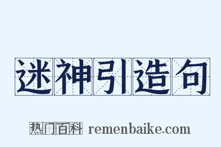 迷神引造句是什么意思的图片